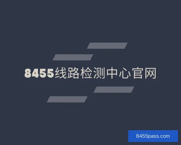 介绍8455线路检测中心官网