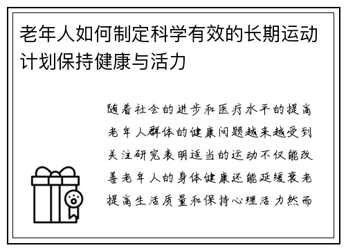 老年人如何制定科学有效的长期运动计划保持健康与活力