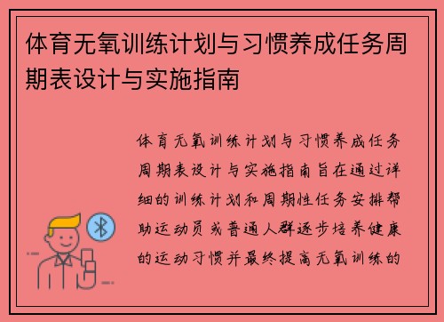 体育无氧训练计划与习惯养成任务周期表设计与实施指南