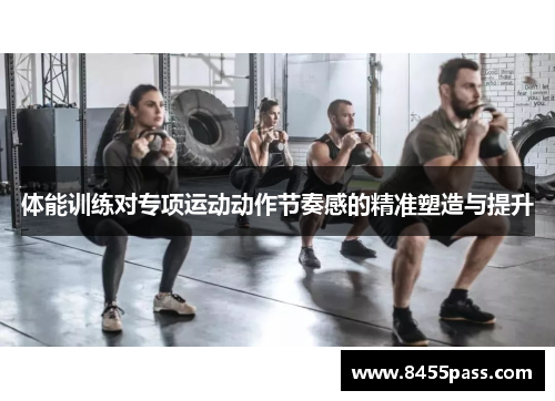 体能训练对专项运动动作节奏感的精准塑造与提升