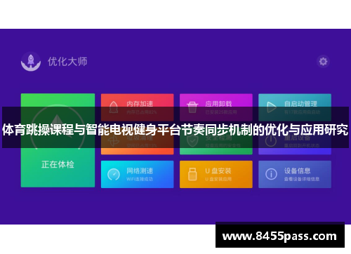 体育跳操课程与智能电视健身平台节奏同步机制的优化与应用研究